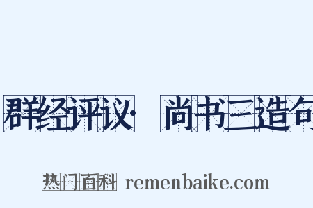 群经评议·尚书三造句是什么意思的图片